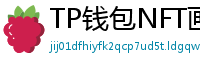 TP钱包NFT画廊功能｜上传、交易数字藏品全流程
